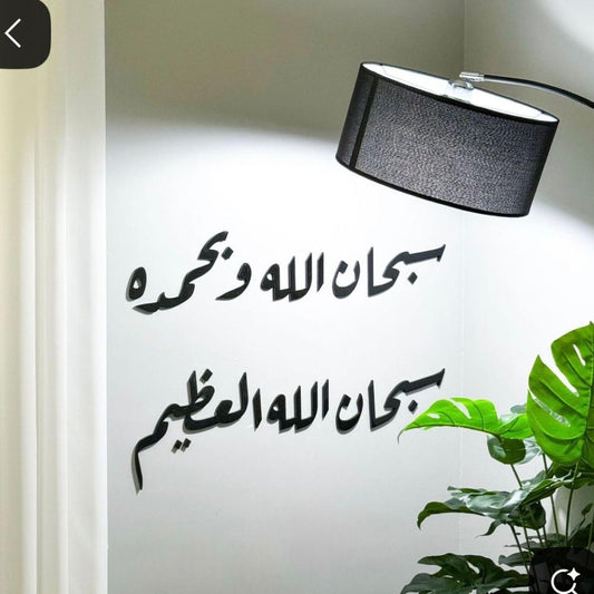 Subhanallahi Wa Bihamdihi Arabic Calligraphy Wall Art