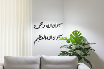Subhanallahi Wa Bihamdihi Arabic Calligraphy Wooden Wall Art 120 cm x 50 cm