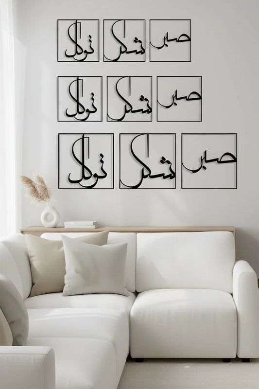 صبر شكر توكل لوحة فنية إسلامية جدارية من 3 قطع بخط عربي ديكور