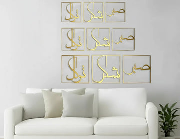 صبر، شكر، توكل لوحة جدارية إسلامية معدنية من 3 قطع