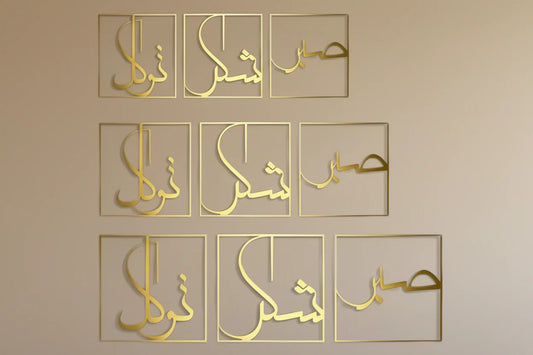 صبر، شكر، توكل لوحة جدارية إسلامية معدنية من 3 قطع
