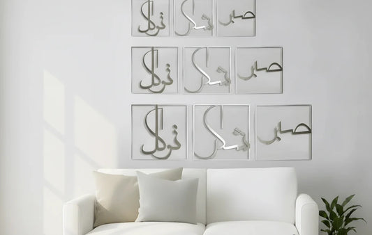 تصبر تشكر توكل ديكور جداري إسلامي معدني ثلاثي الألواح